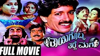 Thayigobba Tharle Maga | Full Kannada Movie | Kashinath Chandrika Bindu | HD