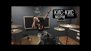 Кис кис - Молчи | drum cover | Владислав Вычуров