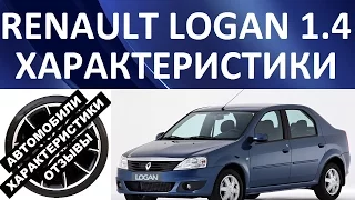 Рено Логан 1.4 (Renault logan 1.4). Характеристики автомобиля.