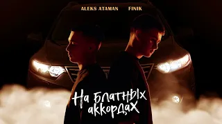 ALEKS ATAMAN, FINIK - На блатных аккордах (Official audio)