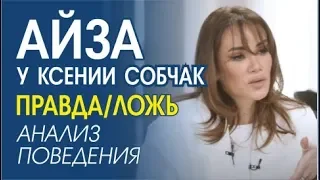 АЙЗА: парад лицемерия. Язык жестов, невербальное поведение. @sobchak