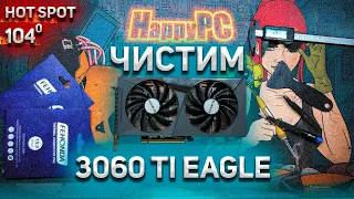 ЧИСТИМ 3060 Ti EAGLE в прямом эфире