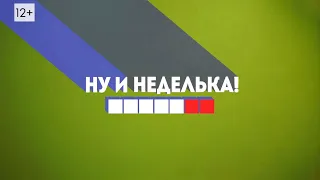 "Ну и неделька" от 18.05.24