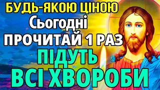 САМЕ ЗАРАЗ БУДЬ-ЯКОЮ ЦІНОЮ ПРОЧИТАЙ 1 РАЗ! ПІДУТЬ ВСІ ХВОРОБИ! Сильна молитва про зцілення