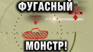 ФУГАСНЫЙ МОНСТР!