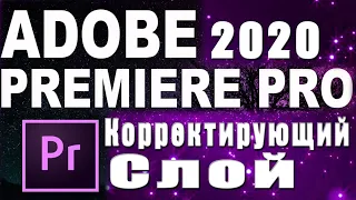 Как создать корректирующий слой в Adobe Premiere Pro 2020