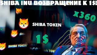 SHIBA INU МАССОВЫЙ ПРОРЫВ К 1$! SHIBA ETERNITY ДАТА ЗАПУСКА! ПРОГНОЗ ЦЕНЫ SHIBA INU!