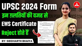 UPSC EWS Certificate: इन ग़लतियों की वजह से EWS Certificate Reject होते हैं