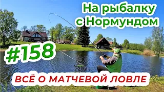 МАТЧЕВАЯ ЛОВЛЯ НА ПОПЛАВОК / На рыбалку с Нормундом #158