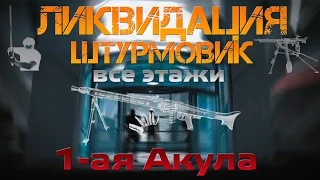 WarFace Прохождение Ликвидации за Штурма, 1-ая Акула