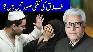 Talaaq Ki Kitni Suratain Hai? | Ilm o Hikmat | 9 September 2018 | Dunya News