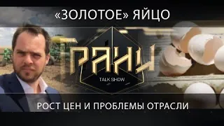 «ЗОЛОТОЕ» ЯЙЦО: РОСТ ЦЕН И ПРОБЛЕМЫ ОТРАСЛИ / ТОК-ШОУ «ГРАНИ» (16.10.21)