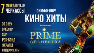 PRIME Orchestra —«Кинохиты» Черкассы, 27.02.2019