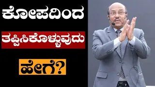 ಕೋಪದಿಂದ ತಪ್ಪಿಸಿಕೊಳ್ಳುವುದು ಹೇಗೆ? ಮಕ್ಕಳನ್ನು ಬೆಳೆಸುವುದು ಹೇಗೆ ? The Best Motivational Speech By Dr GK