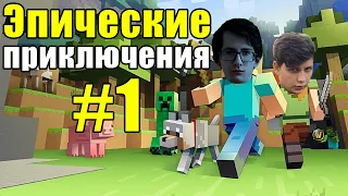 Эпические приключения в Minecraft #1