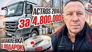 Mercedes Actros за 4800000₽ без КОМПРЕССИИ но со ШПАКЛЕВКОЙ / ПОПОВ АВТОПОДБОР