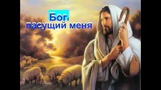 Бог, пасущий меня  - Вячеслав Бойнецкий