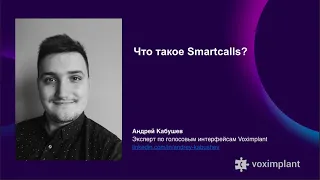 Что такое Smartcalls?