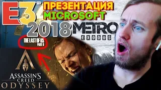 АБСОЛЮТНО НЕ СЕРЬЁЗНАЯ E3 2018 НА РУССКОМ ► Metro Exodus, Cyberpunk 2077 ► ПРЕЗЕНТАЦИЯ Microsoft