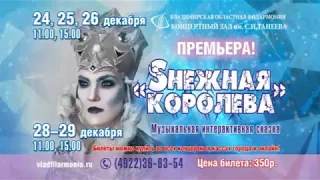 Сказка «SНЕЖНАЯ КОРОЛЕВА» — 24, 25, 26, 28 и 29 декабря во Владимире