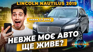 Lincoln Nautilus 2019 Шлях авто з США в 1,5 року! Авто Проект