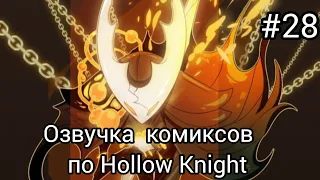 озвучка комиксов по Hollow Knight сборник # 28