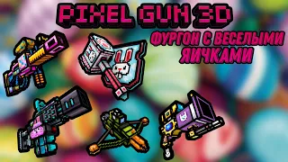 Pixel Gun 3D. Обзор на Фургон | Набор Пасхи | №133