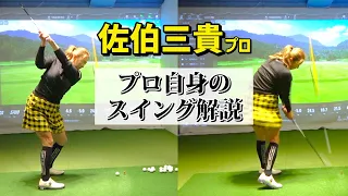 【佐伯三貴】ゴルフは始動の３０センチで決まる！