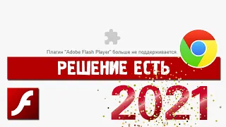 Плагин Adobe Flash Player больше не поддерживается | Решение для Google Chrome в 2021