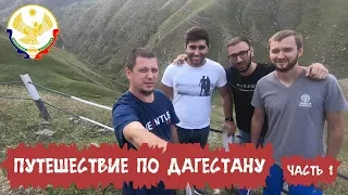 Есть же. Татарин в Дагестане посетил Саситли и Костек