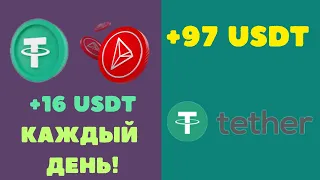 +16 USDT Каждый день! Зарабатывайте 1974$ в месяц на Криптовалюте USDT ТОП заработок в сети в 2024