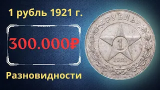 Реальная цена и обзор монеты 1 рубль 1921 года. Разновидности. РСФСР.