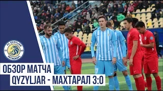 Обзор матча "Qyzyljar" - "Махтаарал" 3:0