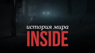 История мира Inside