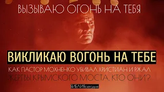 Жертвы Крымского моста. Кто они? Вызываю огонь на тебя. Как пастор Мохненко убивал христиан и ржал