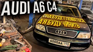 Моя Audi A6 C4 сломалась, опять...