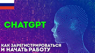 ChatGPT — как зарегистрироваться и начать пользоваться в России [ПОДРОБНЫЙ ГАЙД по Chat GPT]