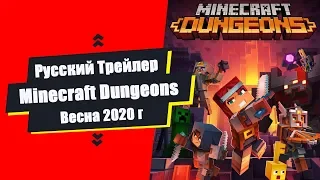 Minecraft Dungeons - Русский трейлер/Майнкрафт подземелья/Озвучка/Lich