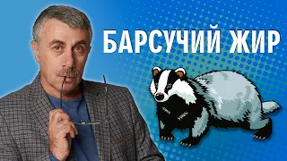 Барсучий жир - Доктор Комаровский