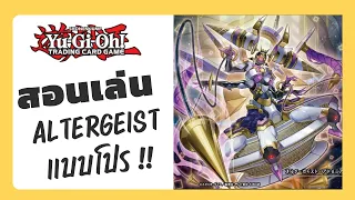 【 สอนเล่น Yu-Gi-Oh! ให้เข้าใจอย่างละเอียด】สอนเล่น altergeist เป็นก่อนเข้า [Yu-Gi-Oh! Master Duel]