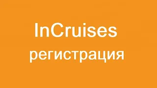 #Регистрация Нового пользователя в компании #InCruises