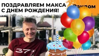 УРА, МАКСУ 37 ЛЕТ! Поздравляем Инспирера и Экстрима с Днём рождения!