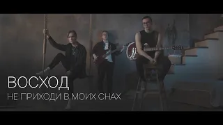 Восход – Не приходи в моих снах (официальный клип)