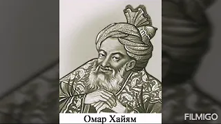 Umar Hayyom haqida malumotlar. Умар Хайём хакида маьлумотлар.