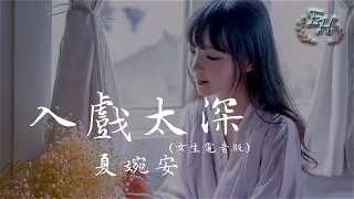 夏婉安 - 入戲太深（女生電音版）【動態歌詞MV】