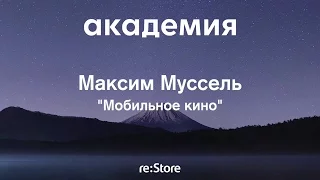 Мобильное кино — Максим Муссель