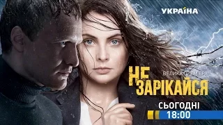 Смотрите в 37 серии сериала "Не зарекайся" на телеканале "Украина"