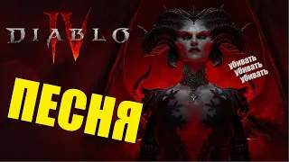 DIABLO IV - ПЕСНЯ (from Котейный Обзор)