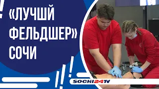 Кто лучший фельдшер в Сочи?