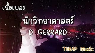 เนื้อเพลง นักวิทยาศาสตร์ - D GERRARD